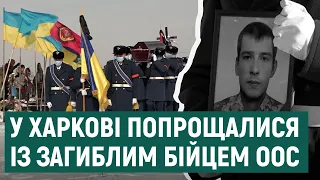У Харкові попрощалися із загиблим на Донбасі військовим