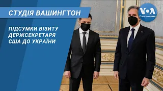 Студія Вашингтон. Підсумки візиту держсекретаря США до України