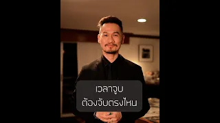 เวลาจูบต้องจับตรงไหน - Secret Room