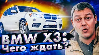 Купил BMW X3? Приговор или счастье?