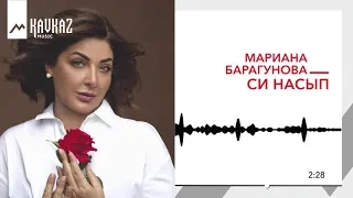 Мариана Барагунова - Си насып | KAVKAZ MUSIC