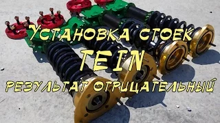 Установка стоек TEIN. Результат отрицательный