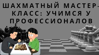 Шахматный мастер-класс: Учимся у профессионалов