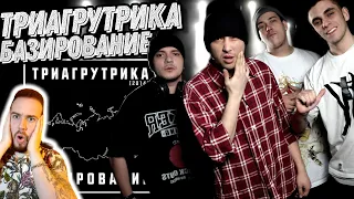 Реакция на альбом Триагрутрика - Базирование | Такое мы слушаем!