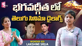 Telangana Wonder Kid Lakshmi Srija About Bhagavad Gita | Wonder Kid Lakshmi Srija Interview |SumanTV