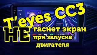 Гаснет экран T'eyes CC3 при запуске автомобиля  Решение