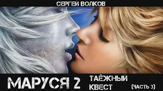 Маруся 2: Таёжный квест, Часть 3, аудиокнига, фантастика