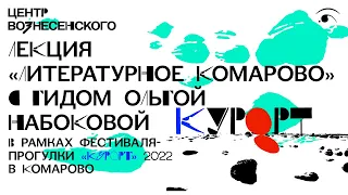 Лекция «Литературное Комарово» с гидом Ольгой Набоковой