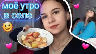 МОЕ РЕАЛЬНОЕ УТРО В СЕЛЕ // СОБИРАЙСЯ СО МНОЙ // Как взбодриться? my morning routine 💗 Дана Колесник