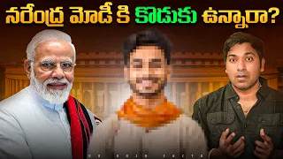 నరేంద్ర మోడీ కి కొడుకు ఉన్నారా?  |  Modi |Interesting Facts | Telugu Facts | VR Raja Facts