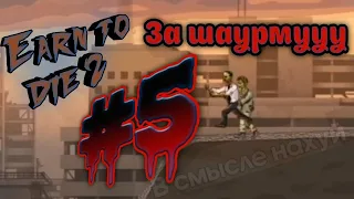 earn to die 2 #5 За шаурму и двор, собью весь народ)