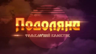 Огляд творчих колективів Семенівської ОТГ "Подоляни" 30.03.2018