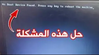 حل مشكلة البوت أو الإقلاع no bootable device found