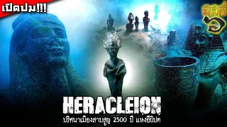 "Heracleion" เฮราคลีออน เมืองสาบสูญ 2500 ปี แห่งอียิปต์ !!!