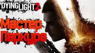 Насколько СЛОЖНА DYING LIGHT 2 STAY HUMAN? - Ночной контент и открытый мир