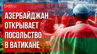 Азербайджан открывает посольство в Ватикане | Baku TV | RU #bakutvru