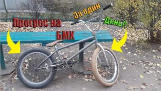 Мой прогресс на БМХ за 1 день +красивые трюки от профиков!!!!