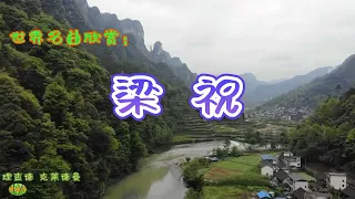 梁祝 - 钢琴。世界名曲欣赏，理查德·克莱德曼