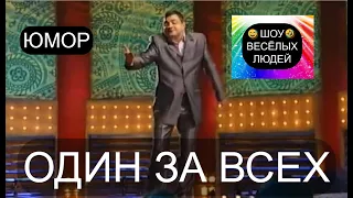 Один за всех I Шоу весёлых людей 😃😁😄  (OFFICIAL VIDEO) #юмор #шоу #концерты