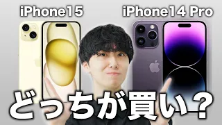 【徹底比較】iPhone15とiPhone14 Proで悩んだら○○を買え！！