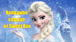 #sweetBox #распаковка #сердце  Cold heart from Sweet Box 10 сказочных героя 2 часть