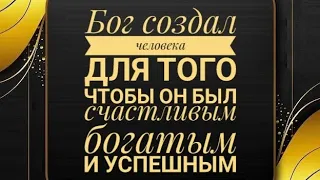 Бог создал человека для того чтобы...он был богатый и успешный...