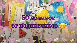 🦥Бумажные сюрпризы/Распаковка/50 новинок от подписчиков 😱/новая рубрика/видео без монтажа😳🦥