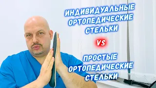 Индивидуальные ортопедические стельки vs обычные ортопедические стельки | Григорий Перевезенцев