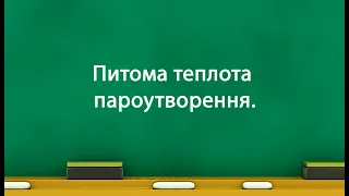 Питома теплота пароутворення (8 клас)