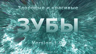 Здоровые и крепкие зубы. Восстановление зубов. Скрытые аффирмации. Саблиминал.