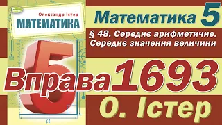 Істер Вправа 1693. Математика 5 клас