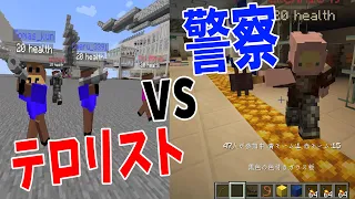 テロリストと警察が銃撃戦 空港マップで銃MOD攻城戦 - マインクラフト【KUN】