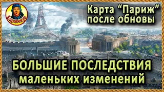 НЕ ТОЛЬКО ПТшкам ПОДГАДИЛИ: крупные изменения в Париж. Картавод, Карто-WOT патч 1.18