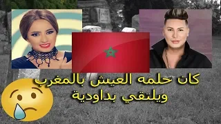 هواري منار كان حلمه العيش بالمغرب و يلتقي بداودية الله يرحمو houari manar