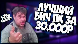 Самый Лучший Игровой ПК За 30000 Рублей - Бюджетная Сборка 2019