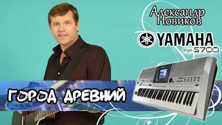 Александр Новиков-Город древний кавер на синтезаторе yamaha psr-s700