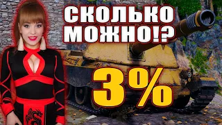 СКОЛЬКО МОЖНО!? - ЧЕРЕЗ БОЛЬ И ПОТ | ПУТЬ К 3 ОТМЕТКЕ | МИНОТАВР - Старт с 92 % | МИР ТАНКОВ