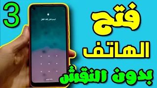 كيفيه فتح الموبيل لو نسيت النمط او كلمه المرور بطريقه سهله وبدون فورمات