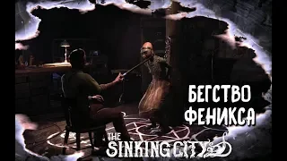 The Sinking City. № 27 - Бегство феникса.