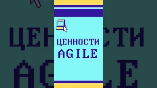 Ценности Agile #agile #listenit