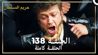 حريم السلطان الحلقة 138  مدبلج