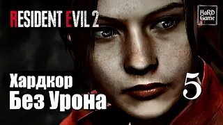 Resident Evil 2 Remake Прохождение 100% [Без Урона - Хардкор за Клэр] Серия 5 Гнездо, Финал.