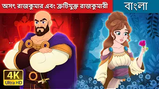 অসৎ রাজকুমার এবং ত্রুটিযুক্ত রাজকুমারী | Evil Prince and Flawed Princess | @BengaliFairyTales