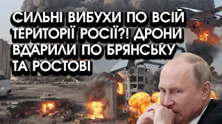 Величезні вибухи по кількох областях росії?! Дрони вдарили по Брянську та Ростову