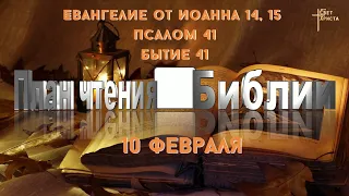 План чтения Библии - 10 февраля 2023 года