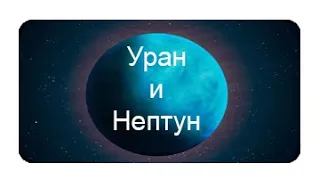 Загадка планет | Уран и Нептун | Документальный фильм [WORLD SPACE]