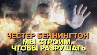 Честер Беннингтон - Мы строим, чтобы разрушать (Linkin Park - Burn It Down)