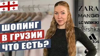 Shopping in Georgia. Clothing and footwear. Where could I buy? ENG sub