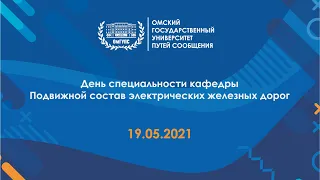 День специальностей кафедры "Подвижной состав электрических железных дорог"