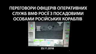 Переговори російського командування з екіпажами прикордонних кораблів РФ. 25 11 2018